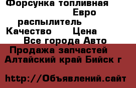 Форсунка топливная Sinotruk WD615.47 Евро2 (распылитель L203PBA) Качество!!! › Цена ­ 1 800 - Все города Авто » Продажа запчастей   . Алтайский край,Бийск г.